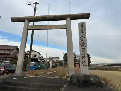 宇波刀神社(岐阜県)