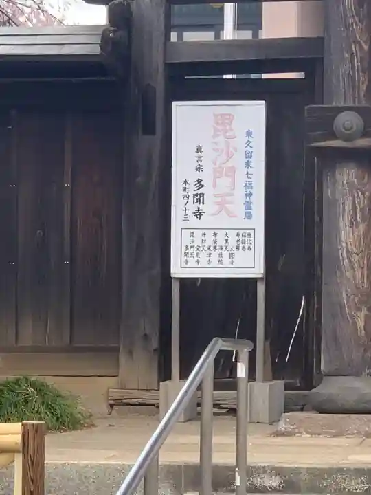 多聞寺(東京都)