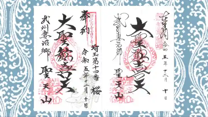 妻沼聖天山歓喜院の御朱印