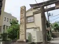 白山神社(東京都)