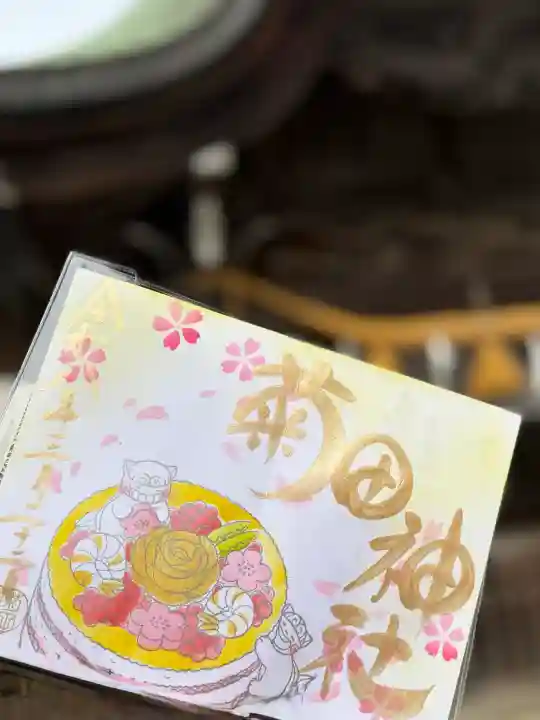 菊田神社の御朱印