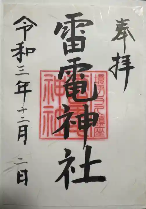 伊与久雷電神社の御朱印