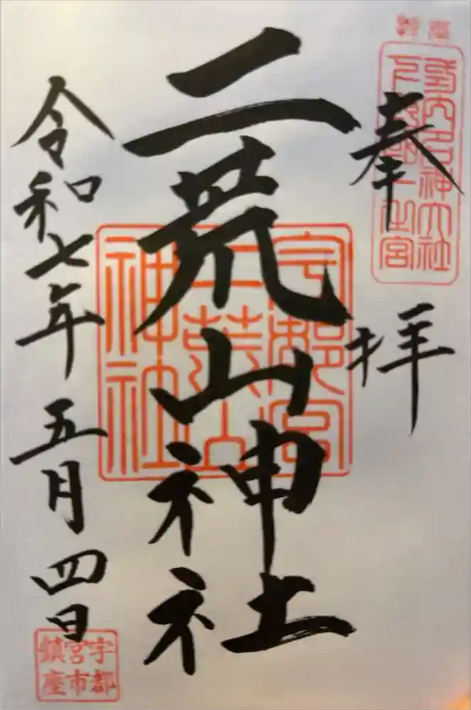 宇都宮二荒山神社の御朱印