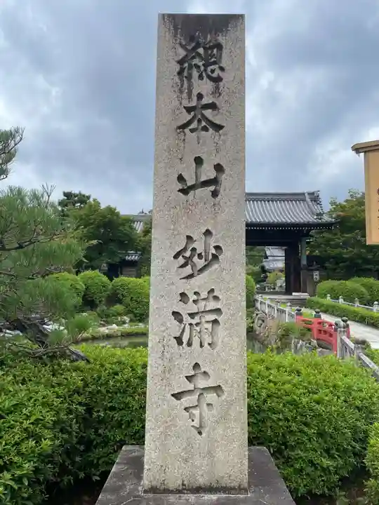 妙満寺(京都府)