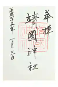 靖國神社の御朱印