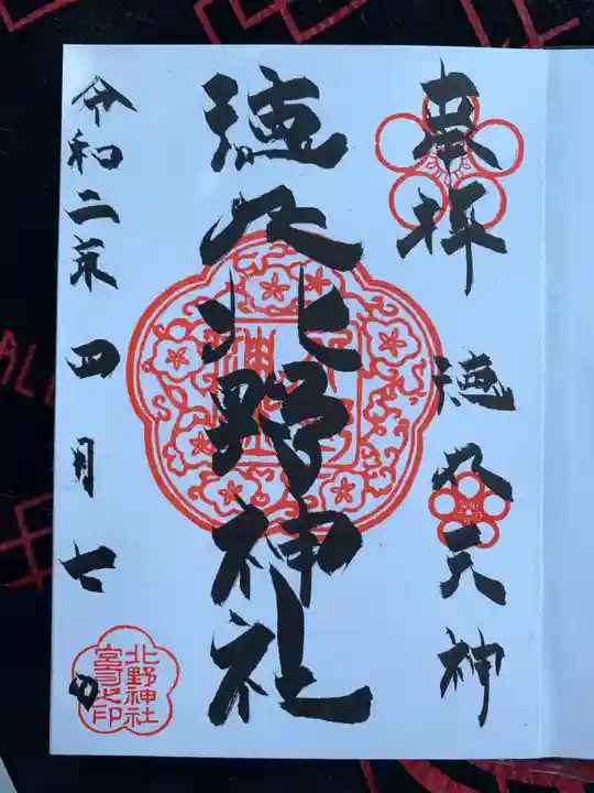北野神社の御朱印