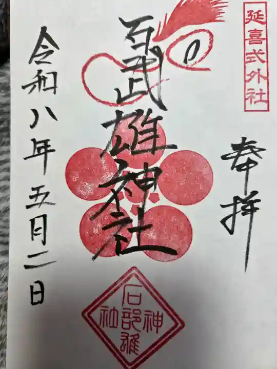 石武雄神社の御朱印