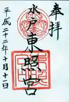 水戸東照宮の御朱印