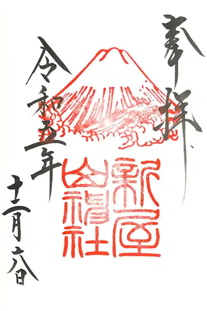 新屋山神社の御朱印