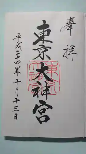 東京大神宮の御朱印