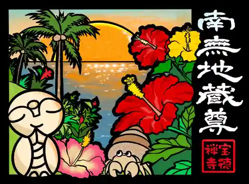 宝徳寺の御朱印