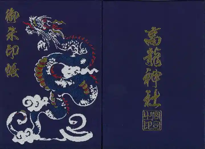 高龍神社の御朱印帳