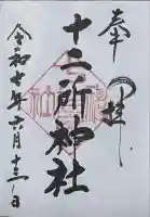 十二所神社の御朱印