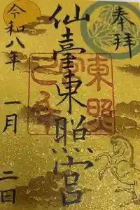 仙台東照宮の御朱印