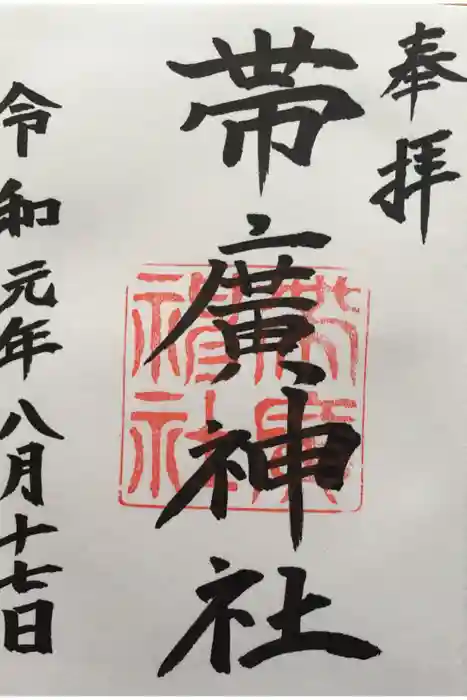 帯廣神社の御朱印