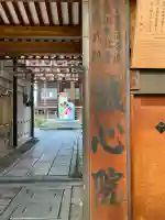 誠心院(東北寺誠心院)(京都府)