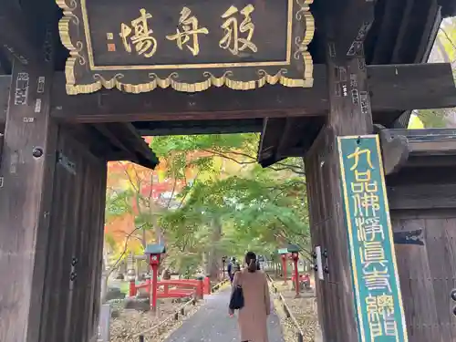 淨眞寺(東京都)