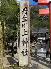 丹生川上神社（中社）(奈良県)