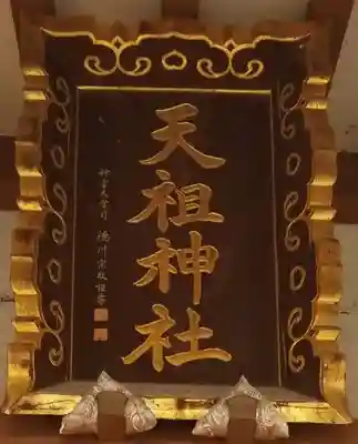 奥戸天祖神社のその他建物