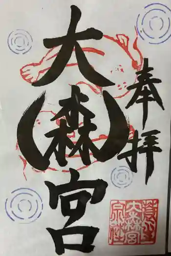 大森宮の御朱印 2024年09月