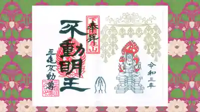 三毳不動尊の御朱印