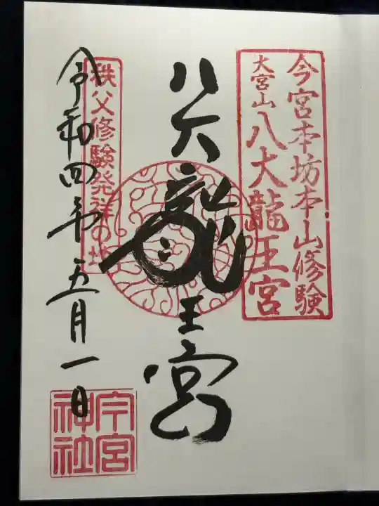 秩父今宮神社の御朱印