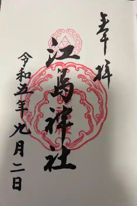 江島神社の御朱印