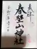 羽田八幡宮の御朱印