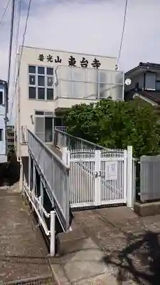 東台寺の本殿・本堂