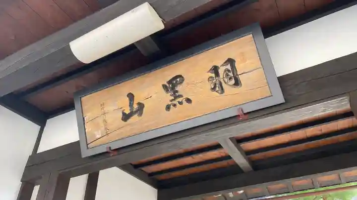 羽黒山 正善院(山形県)