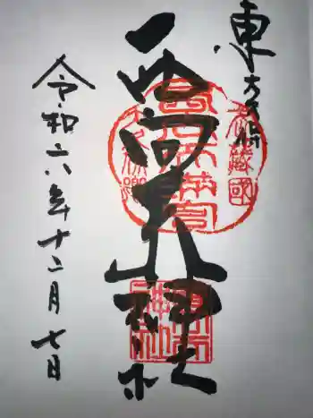 西向天神社の御朱印 2024年12月
