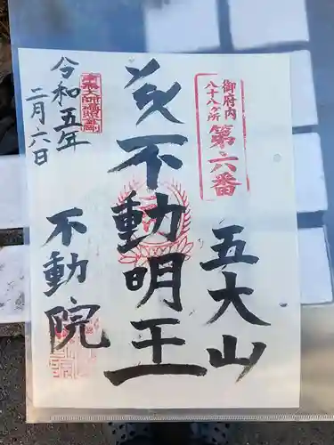 不動院の御朱印