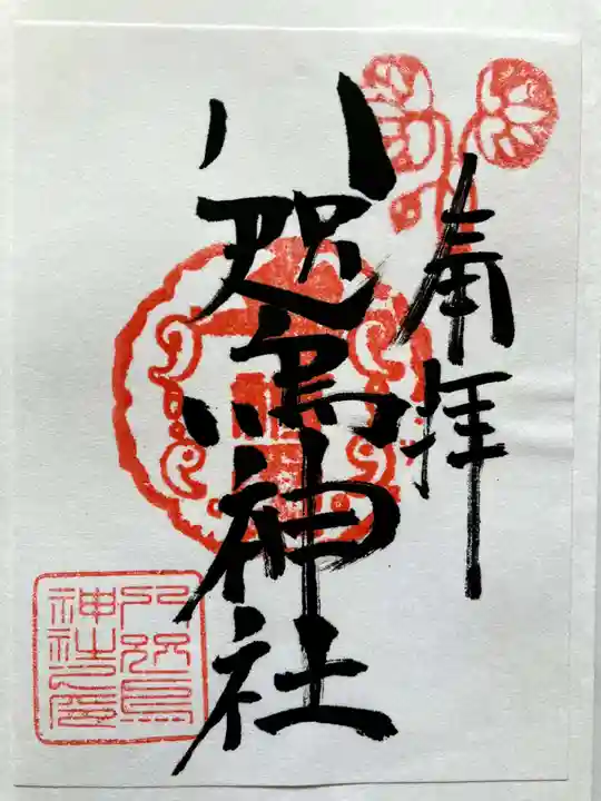 八咫烏神社の御朱印