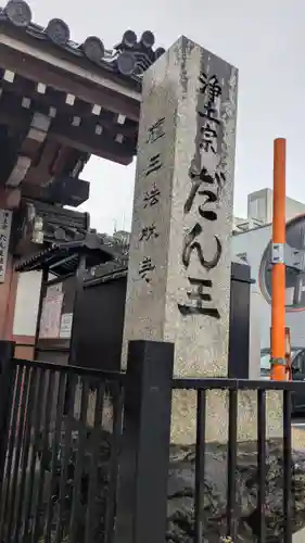 檀王法林寺（栴檀王院無上法林寺）(京都府)