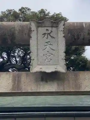 池袋水天宮のその他建物