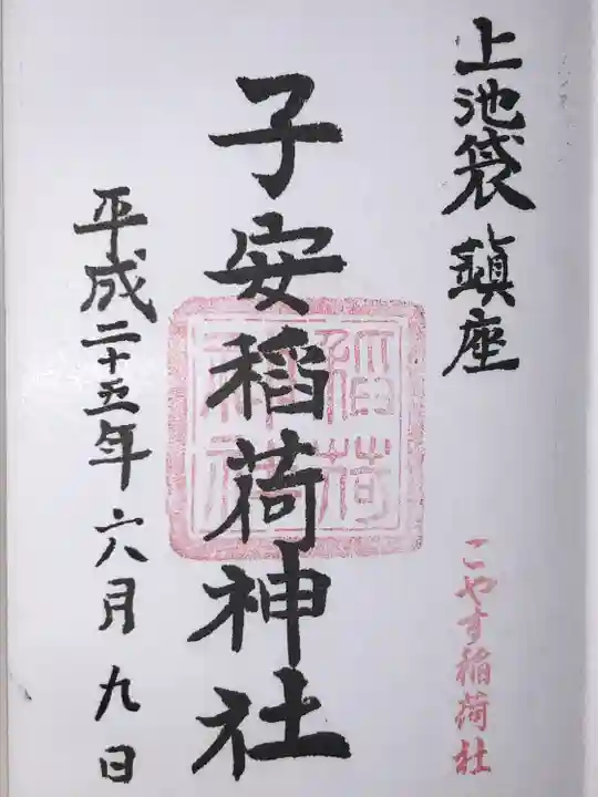 子安稲荷神社(東京都)