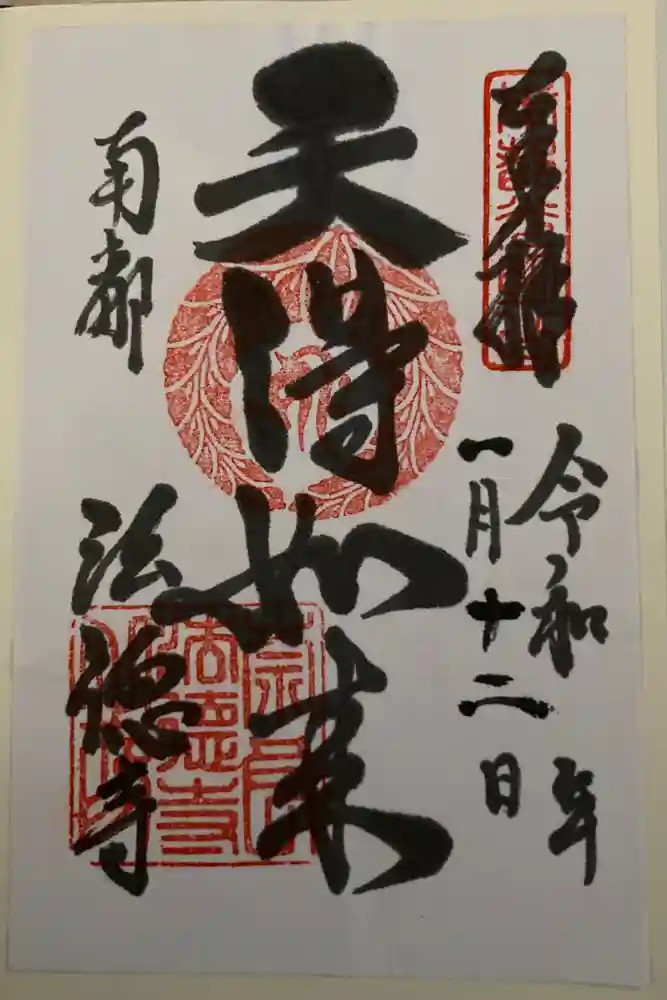 法徳寺の御朱印