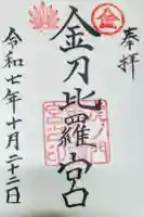 虎ノ門金刀比羅宮の御朱印