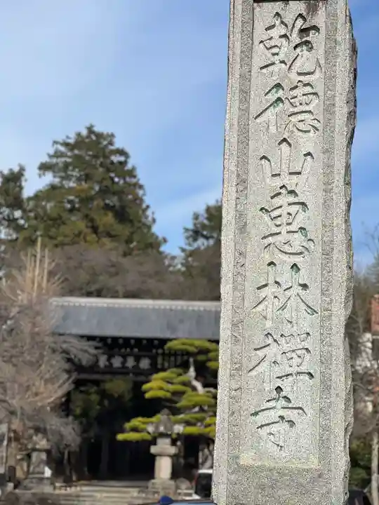 恵林寺のその他建物