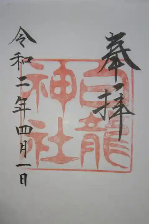 白龍神社の御朱印です!