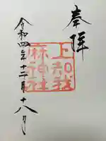 上知我麻神社(熱田神宮摂社)の御朱印
