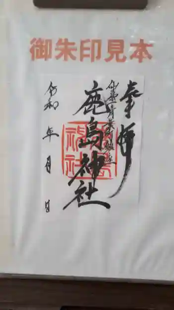 鹿島神社の御朱印 2022年10月