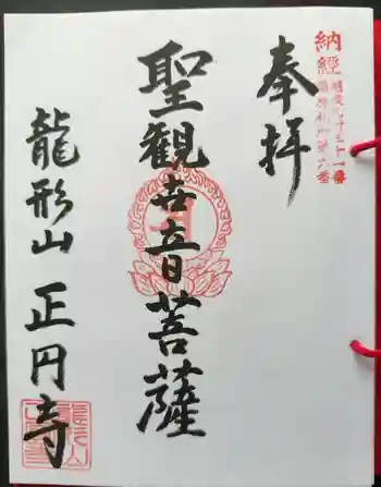 正圓寺の御朱印 2024年11月