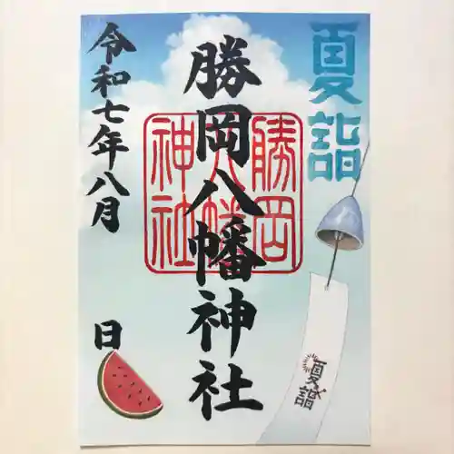 勝岡八幡神社の御朱印
