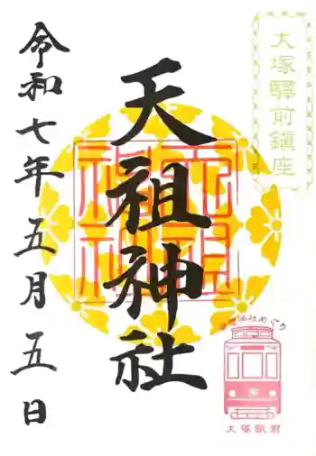 天祖神社の御朱印帳