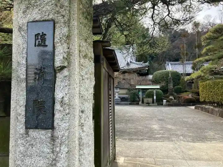 随流院の{uncategorized: "未分類", other: "その他", undefined: "問題あり", building: "その他建物", grave: "お墓", sacred_gate: "鳥居", guardian: "狛犬", statue: "像", buddha: "仏像", history: "歴史", nature: "自然", garden: "庭園", animal: "動物", pagoda: "塔", temizu: "手水舎", mountain_gate: "山門・神門", sanctuary: "本殿・本堂", subordinate: "末社・摂社", art: "芸術", scenery: "景色", jizo: "地蔵", ema: "絵馬", goshuin: "御朱印", omikuji: "おみくじ", items: "授与品その他", amulet: "お守り", goshuincho: "御朱印帳", eats: "食事", festival: "お祭り", votive_dance: "神楽", shichigosan: "七五三参", wedding: "結婚式", experience: "体験その他", initially: "初詣", around: "周辺", anti_infection: "感染症対策"}