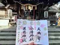 戸澤神社の御朱印