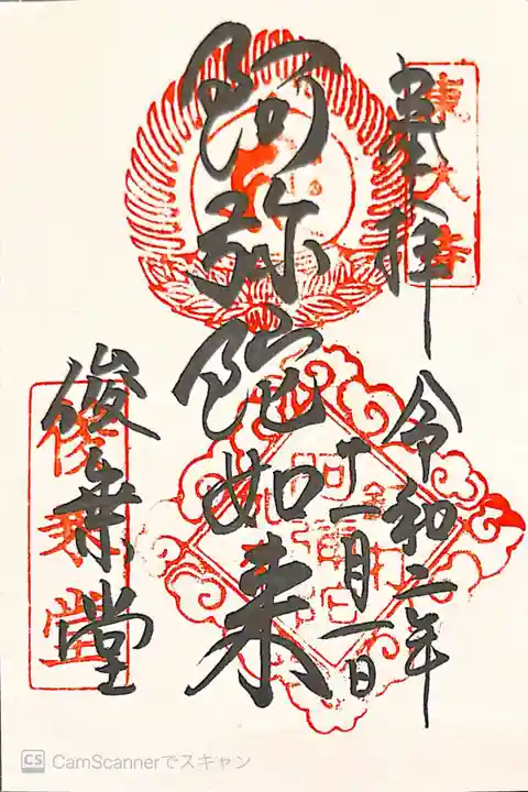 東大寺 俊乗堂の御朱印