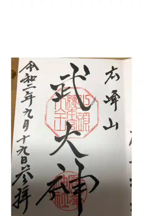 廣峯神社の御朱印