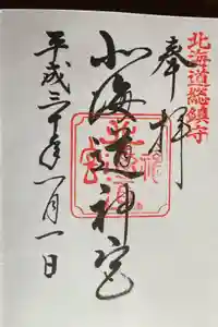 北海道神宮の御朱印